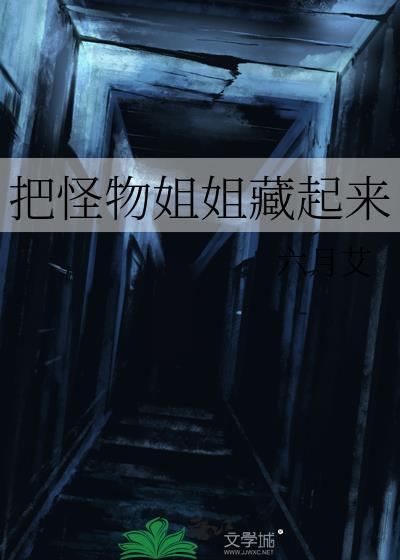 把怪物姐姐藏起来