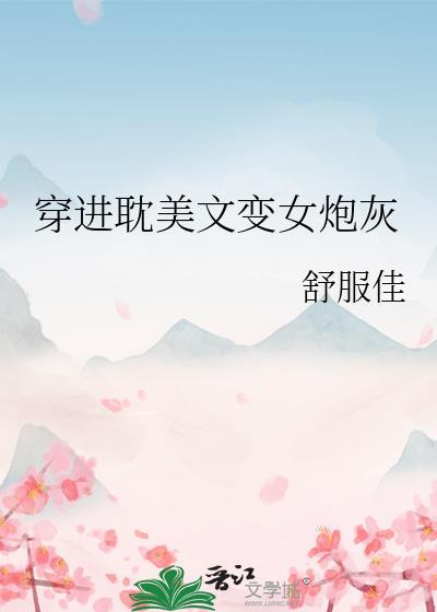 穿进耽美文变女炮灰