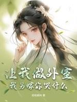 小白花重生
