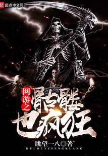 网游之骷髅也疯狂