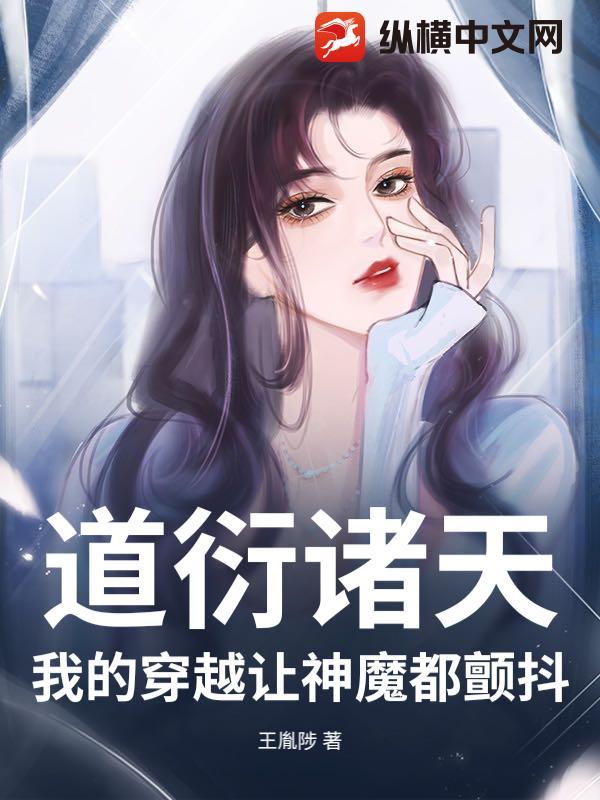 道衍诸天：我的穿越让神魔都颤抖