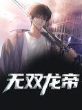 无双龙帝