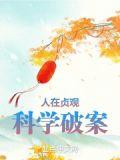人在贞观，科学破案
