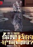 重生猫咪：你是我的铲屎官吗？