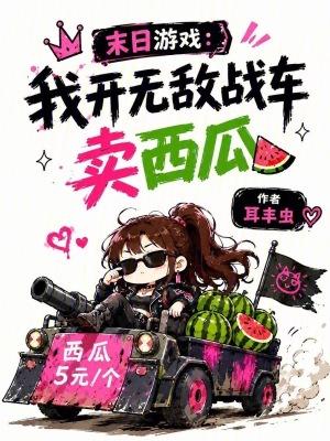 末日游戏：我开无敌战车卖西瓜