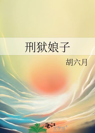 刑狱娘子