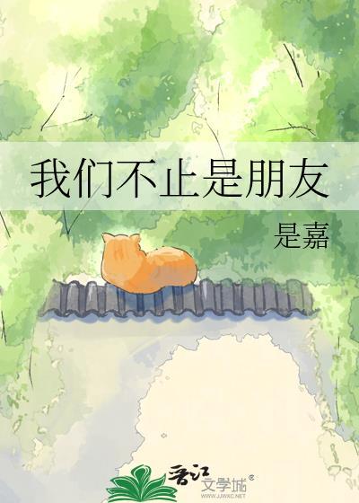 我们不止是朋友