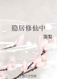 隐居修仙中