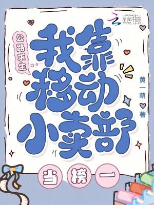 公路求生，我靠移动小卖部当榜一