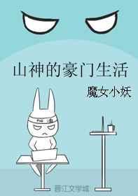 山神的豪门生活