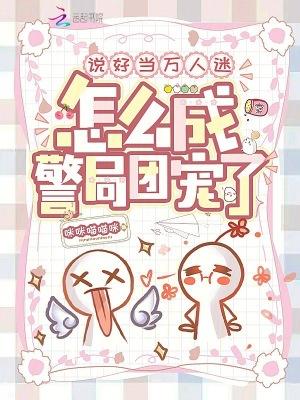 说好当万人迷，怎么成警局团宠了