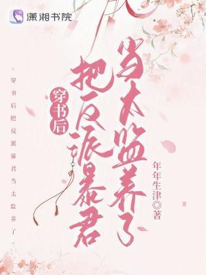 穿书后把反派暴君当太监养了