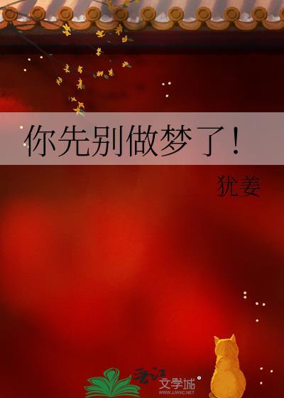 你先别做梦了！