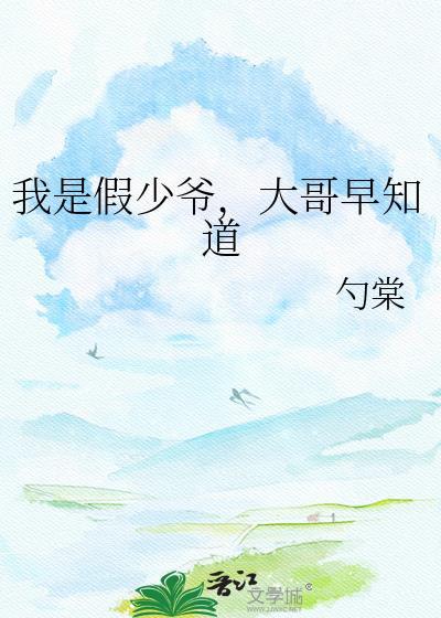 我是假少爷，大哥早知道
