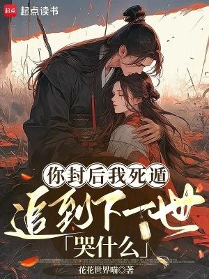 你封后我死遁，追到下一世哭什么
