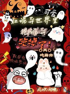 在诡异世界里，把诡异吃掉了！