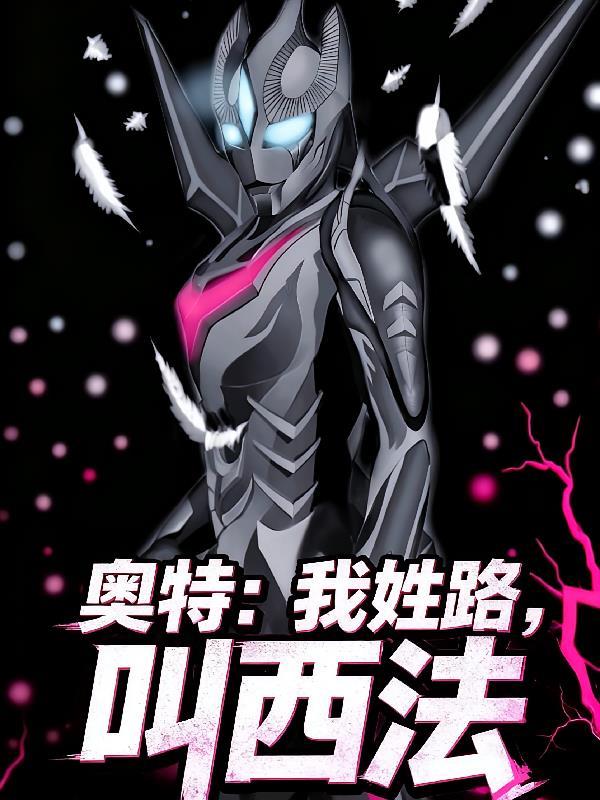 奥特：我姓路，叫西法