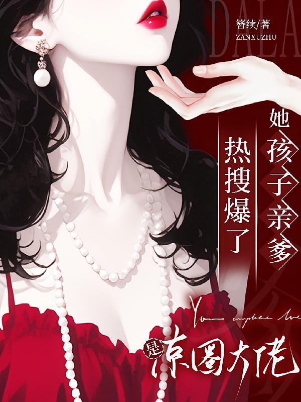 热搜爆了！她孩子亲爹是京圈大佬