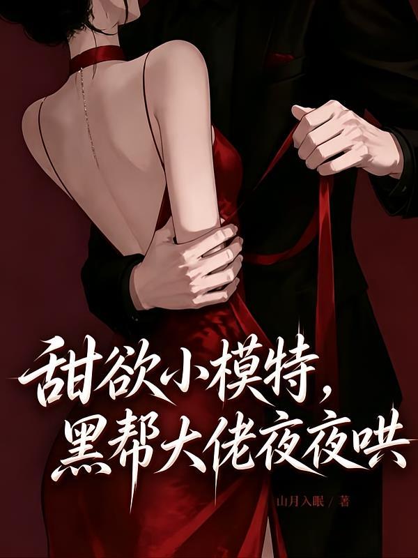 诱她沦陷，坏种大佬掐腰宠