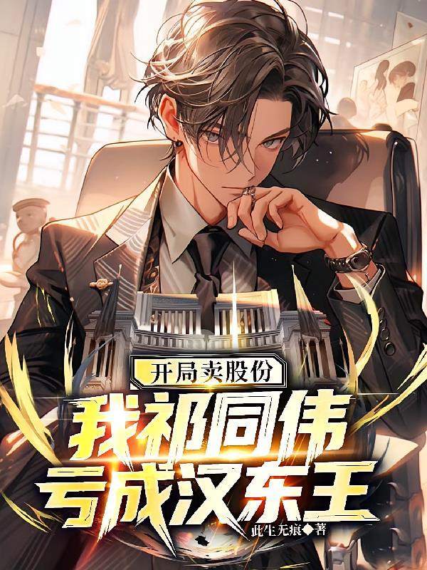 开局卖股份，我祁同伟亏成汉东王