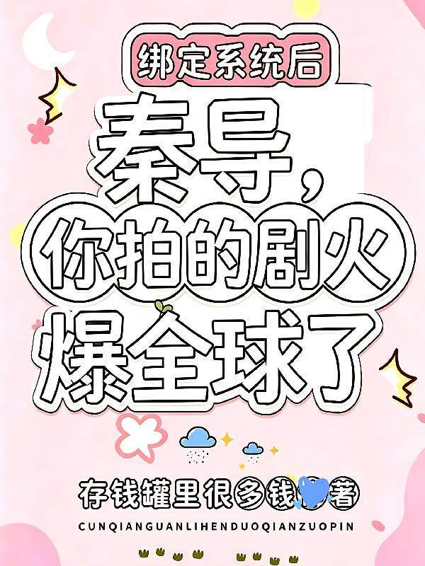 秦导，你拍的剧火爆全球了