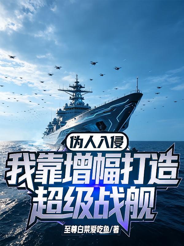 伪人入侵：我靠增幅打造超级战舰