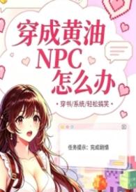穿成黄油NPC怎么办