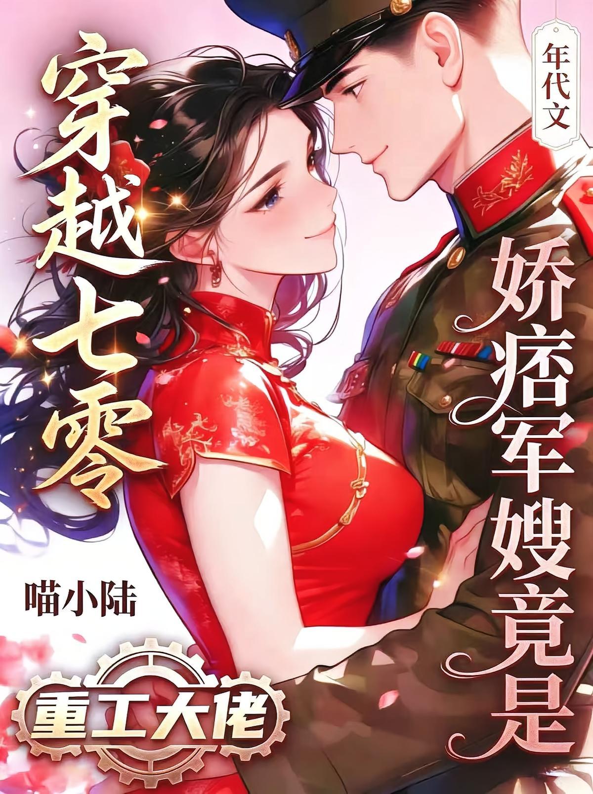 穿越七零，娇痞军嫂竟是重工大佬