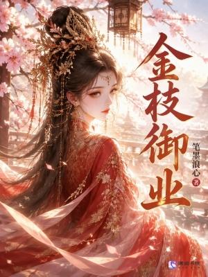 金枝御业