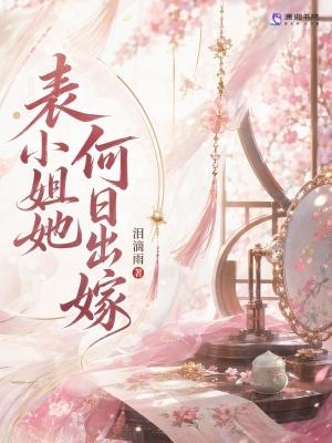 表小姐她何日出嫁