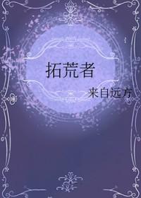 拓荒者