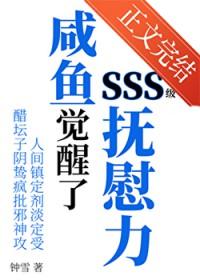 咸鱼觉醒了SSS级抚慰力