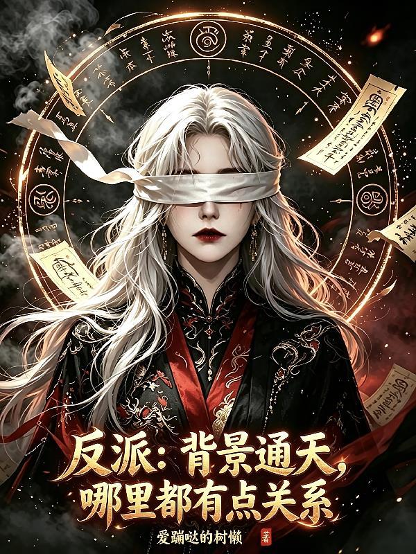 反派：背景通天，哪里都有点关系