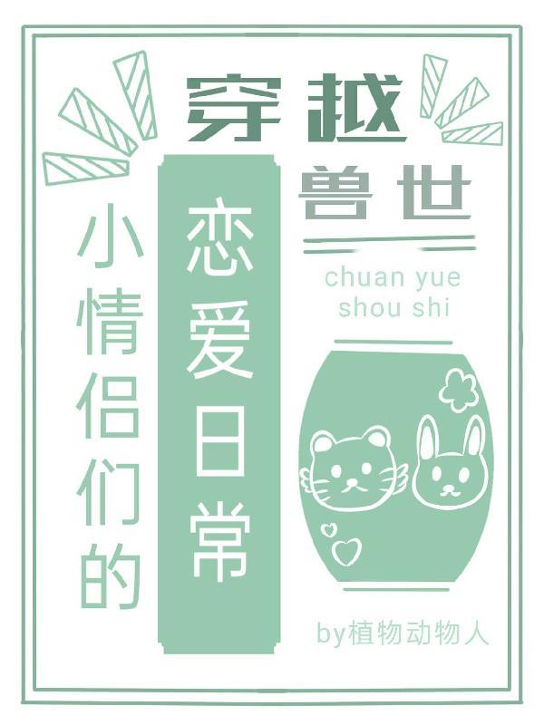 穿越兽世，小情侣们的恋爱日常