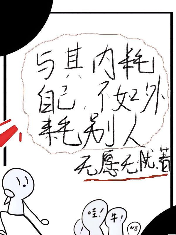 与其内耗自己，不如外耗别人