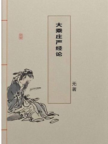 大乘庄严经论