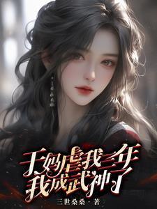 武道通神：反派干妈颤抖吧！